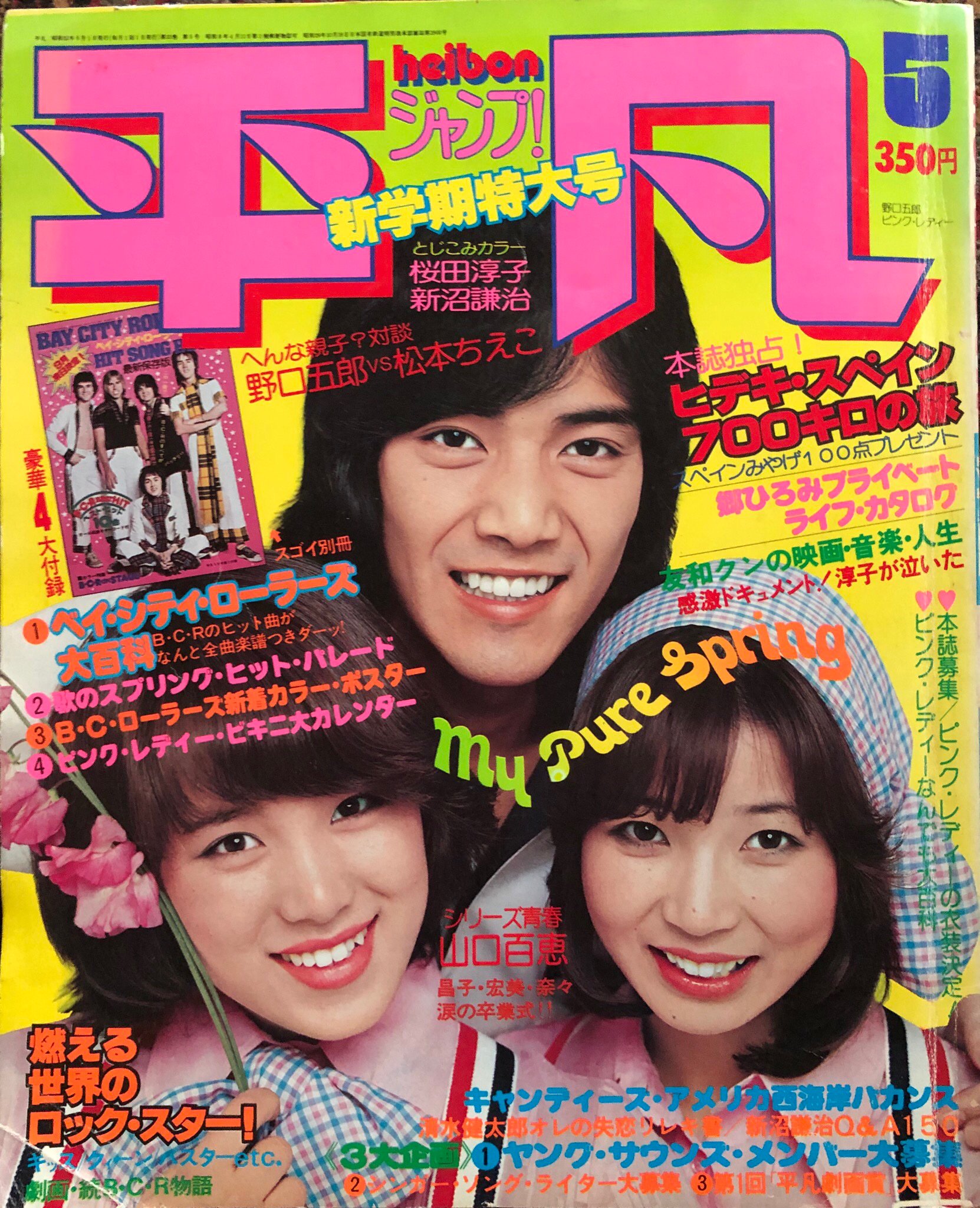 平凡5月号付録 アグネス・チャン・アイドル・ポスター 野口五郎