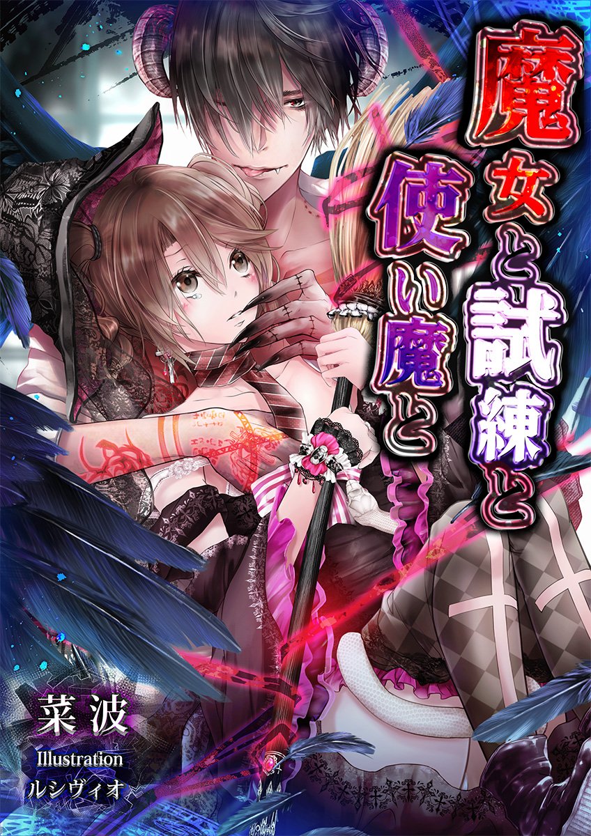 菜波 にゃにゃる Twitterren 宣伝 Bl Bl小説 現代ファンタジー 男の娘 魔女と試練と使い魔と カバーイラスト ルシヴィオ T Co Madjqsgeim Bl Bl小説 ファンタジー メス男子 魔法ギルド自由恋愛模様 カバーイラスト Nira T Co Q0ytjgk3qj