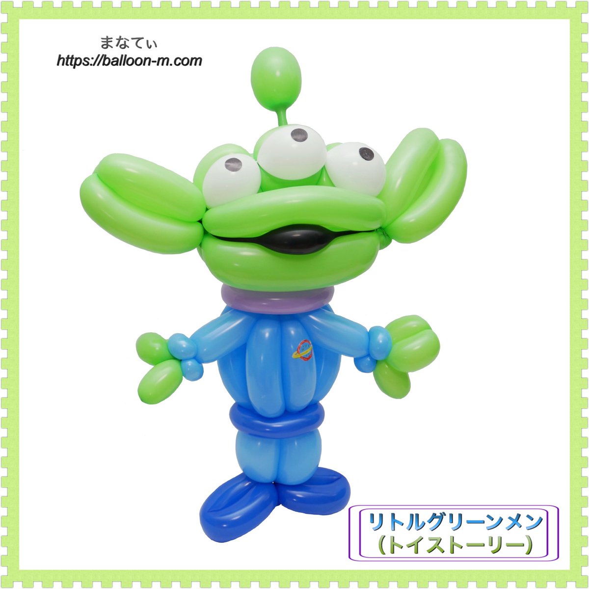 ট ইট র まなてぃ 1 リトルグリーンメン トイストーリー トイストーリーは私のバイブル的作品で 特別な思い入れがあります この作品に出会ってからおもちゃというキーワードに強烈な執着心を示してる気がする 就職もステージ作品も バルーンアート