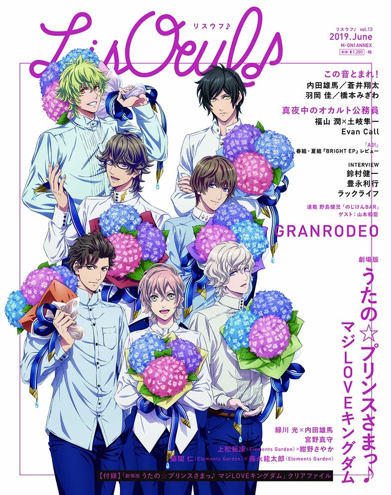 Lisoeuf 最新号 Lisoeuf Vol 26 発売中 絶賛公開中の 劇場版 うたの プリンスさまっ マジlove キングダム からhe Vensが表紙となったlisoeuf 最新号発売中 付録はクリアファイル ぜひチェックしてくださいね Granrodeo この音とまれ