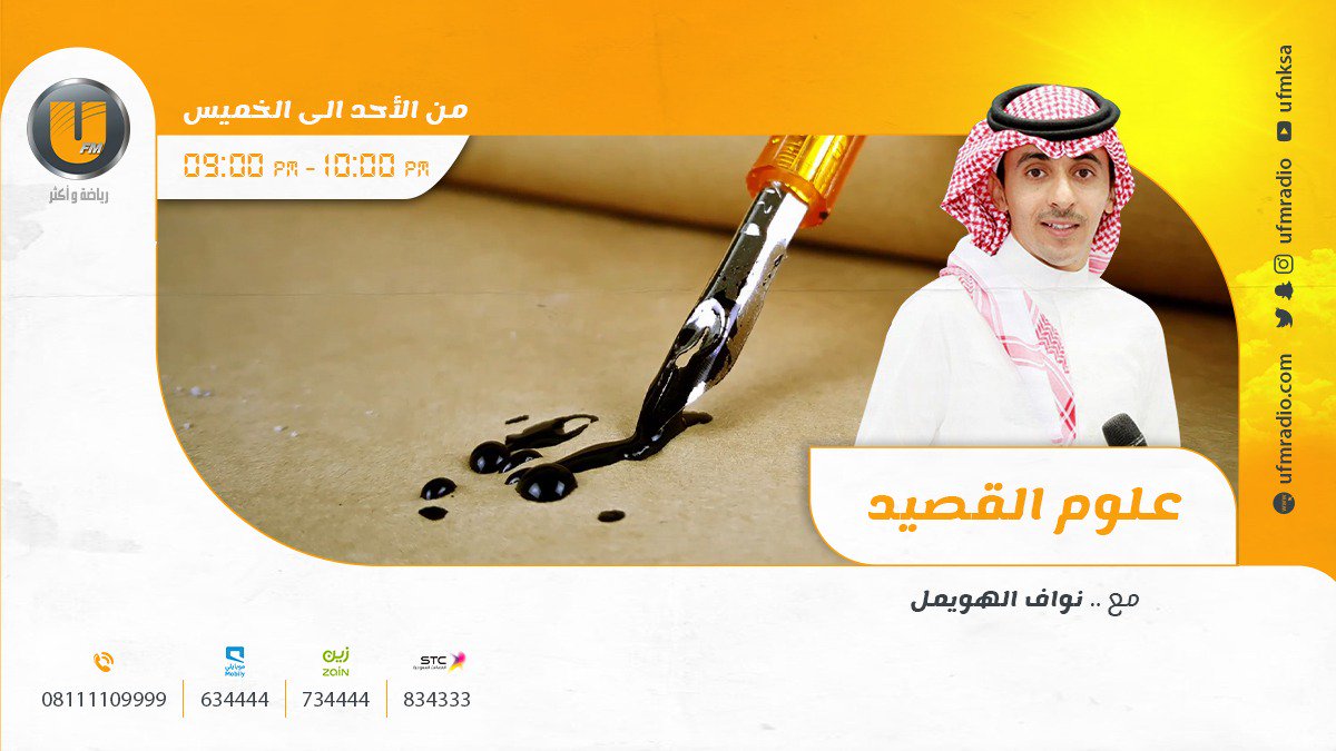 إذاعة يو اف ام (@ufmradio) on Twitter photo الآن ..
تعاليل وعلومٍ غانمة وسوالفٍ جديدة في #علوم_القصيد_UFM مع نواف الهويمل <a href="/nwaf_d_a/">نواف الهويمل</a>
ضيف الحلقة: الراوي دخيل العازمي (سلفر بريدة) <a href="/dukheeeeel4/">العازمي ~ من الآد عطا</a> الآن ..
تعاليل وعلومٍ غانمة وسوالفٍ جديدة في #علوم_القصيد_UFM مع نواف الهويمل <a href="/nwaf_d_a/">نواف الهويمل</a>
ضيف الحلقة: الراوي دخيل العازمي (سلفر بريدة) <a href="/dukheeeeel4/">العازمي ~ من الآد عطا</a>