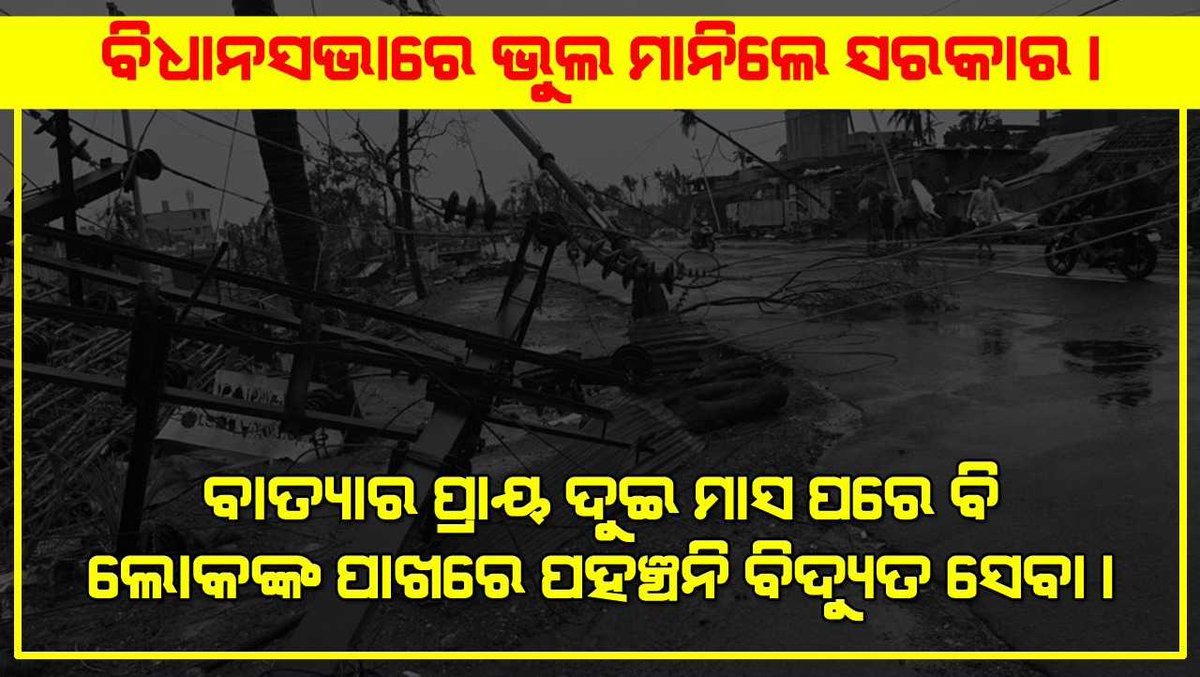 votepainbaya's tweet photo. ବିଧାନସଭାରେ ଭୁଲ ମାଗିଲେ ସରକାର । ବାତ୍ୟାର ଦୁଇ ମାସ ପରେ ବି ଲୋକଙ୍କ ପାଖରେ ପହଂଚିନି ବିଦ୍ୟୁତ ସେବା ।
#CycloneFani #Fani #FaniAfterMaths #FaniUpdates https://t.co/buKtYoXxiE