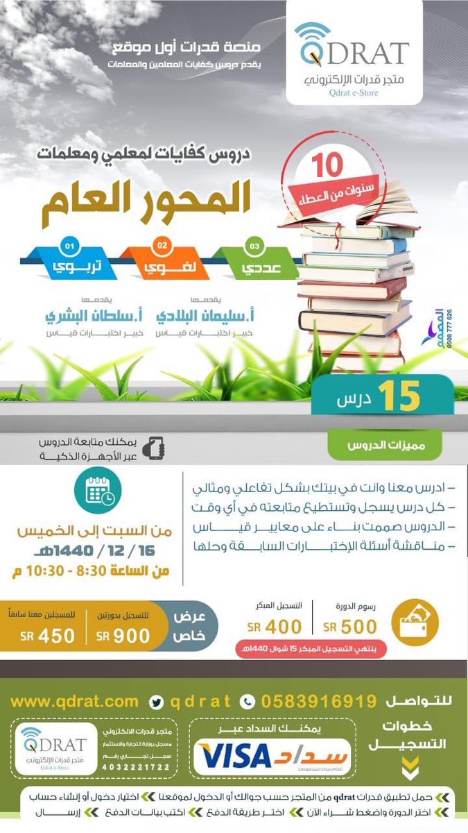 solimanalbiladi's tweet photo. 🎯 تقدم #منصه_قدرات @qdrat دورة
#كفايات_عام 
🎯 تشمل المحور العام بأقسامه الثلاثة.
🎯 الدورة شاملة لكامل معايير قياس لاختبار #كفايات_المعلمين_المعلمات 
🎯 مرفق مع الدورة ملزمة مرتبة وفق معايير  قياس.
🎯 ونماذج لأسئلة اختبارات المحور العام مع الحل.
🎯 خطوات التسجيل في الإعلان👇 https://t.co/r2j9Uxu50e
