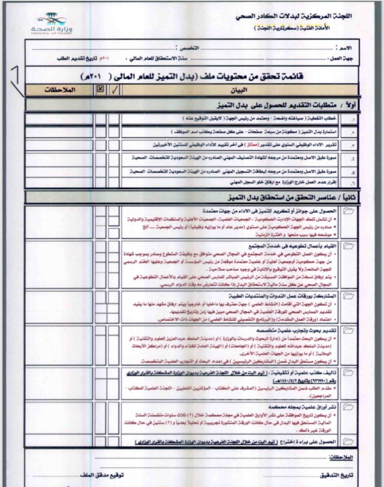 نموذج بدل التميز وزارة الصحة pdf