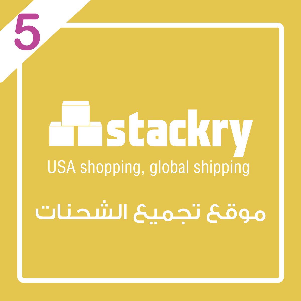 aliaaltuwijri's tweet photo. موقع #stackry المفضل لدي من ناحية خيارات الشحن المتوفرة . خيار جميل تجميع الشحنات في مواسم التخفيضات 🛍📦 @StackryArabia https://t.co/AxXfcjY1kJ
