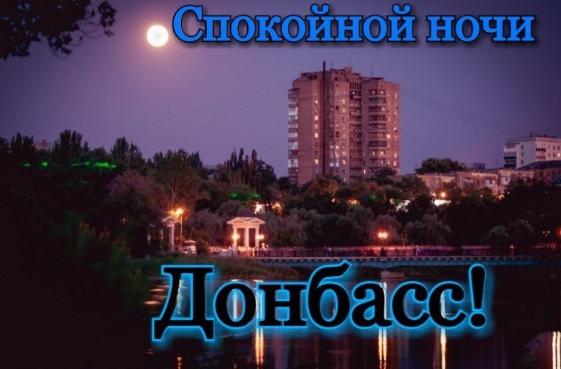 Тихой ночи донбасс открытки