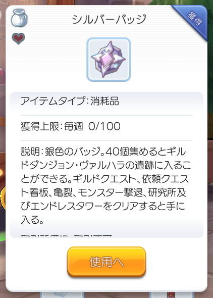 らぴ すまいる ヴァルハラ遺跡 Lv40とlv60両方行ってる人にこっそりアドバイス 入場にシルバーバッジ40個必要だけど これは毎週の獲得上限が100個 そして 3次職転職前のjob上限開放に使うアイテムを交換するのにもシルバーバッジが必要で その数
