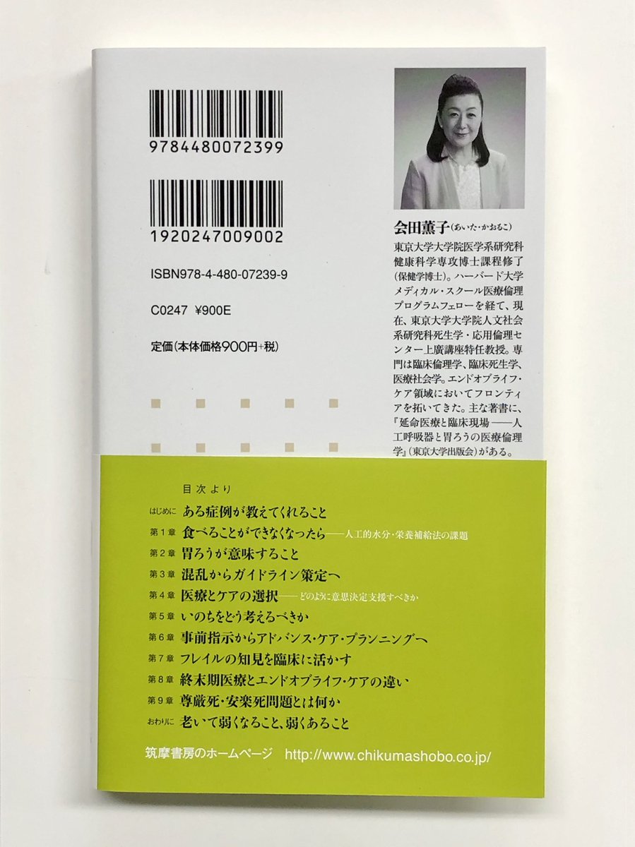 筑摩書房 Twitterren 筑摩書房 近刊情報7 6発売 会田薫子 シリーズ ケアを考える 長寿時代の医療 ケア エンドオブライフの論理と倫理 ちくま新書 超高齢化社会におけるケアの役割とは 介護現場を丹念に調査し 医者 家族 患者の苦悩をすくいあげ 人生の