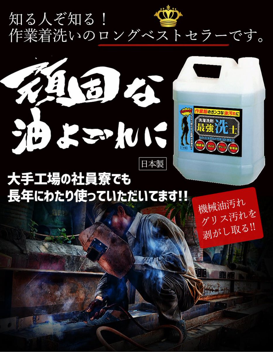 Diプランニング 加須 على تويتر 作業着の 油汚れ が落ちなくてお困りではありませんか その時はこちらの商品 最強洗士 Https T Co X2uifkbbsp 一般洗剤では落ちにくい油汚れを落とします 洗濯愛してる会 クリーニング 染み抜き シミ抜き 強力洗剤