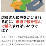 服屋で店員に話しかけられるのがイヤ？爆速で買えば問題なし!