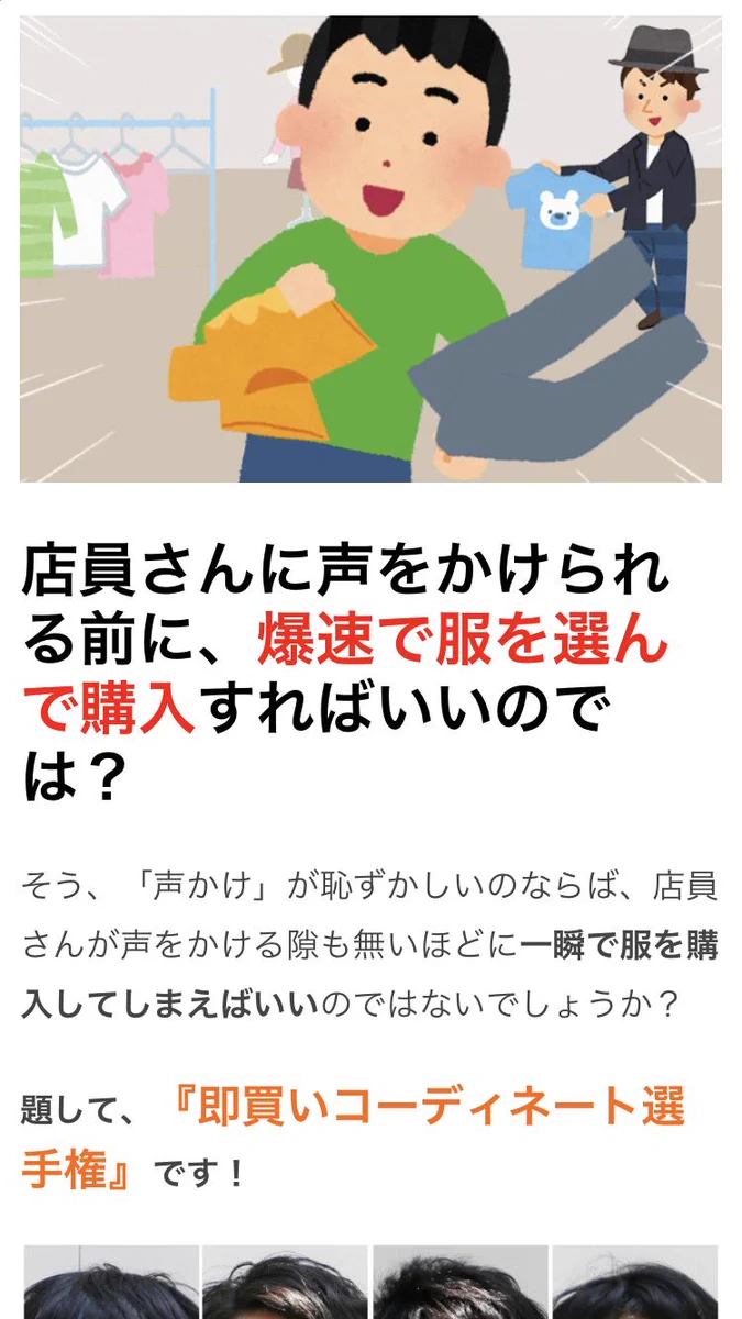 服屋で店員に話しかけられるのがイヤ？爆速で買えば問題なしwww