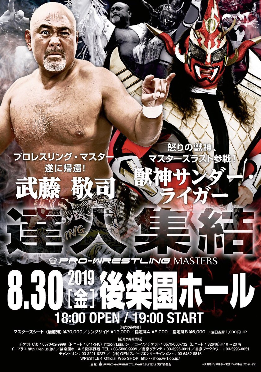 武藤敬司、帰還！獣神サンダー・ライガー、最後のマスターズ参戦！8.30