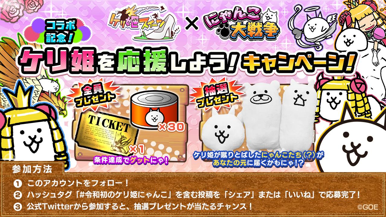 にゃんこ大戦争ついったー担当 ケリ姫スイーツ X にゃんこ大戦争 コラボ記念 ケリ姫を応援をしよう キャンペーン 対象投稿をいいね Rtすればするほど レアチケット配布や 姫がにゃんこ をみんにゃの所に蹴りばしてくれるにゃ 令和初の