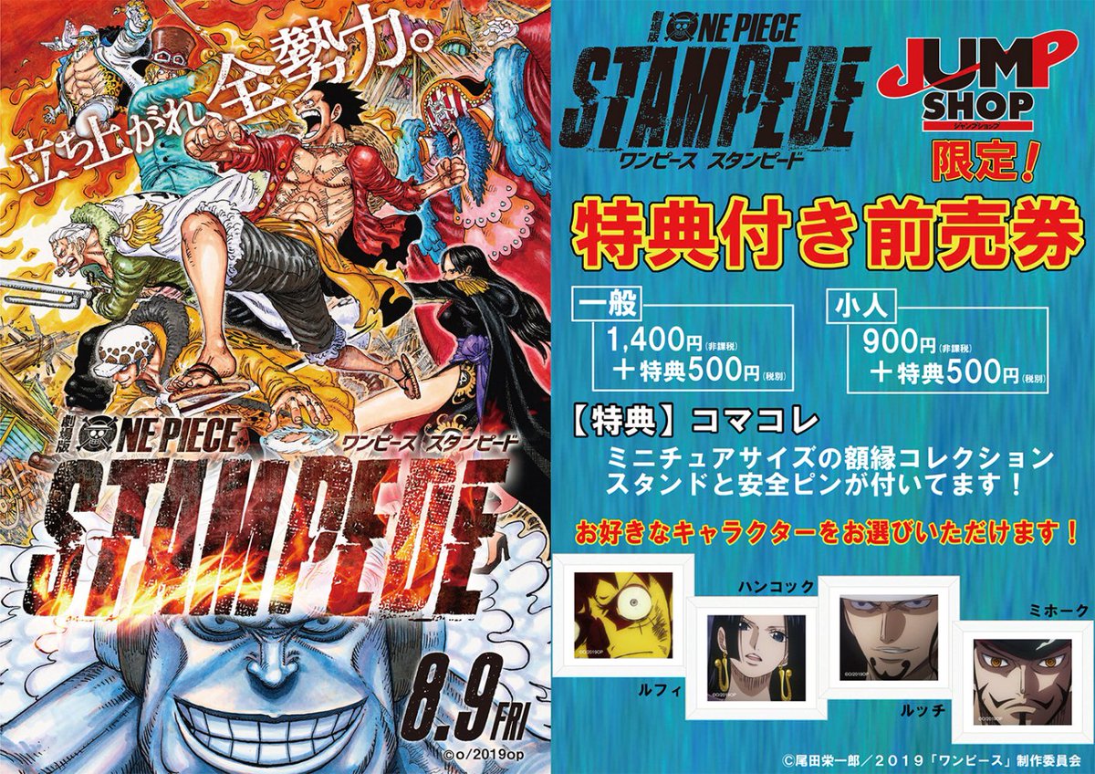 ジャンプショップ Jump Shop 公式 Auf Twitter 劇場版 One Piece Stampede 特典付き前売券発売中 ミニチュアサイズの額縁コレクション コマコレ が付いた前売券を発売中 Jump Shopのキャラクターは ルフィ ハンコック ルッチ ミホーク の４種類