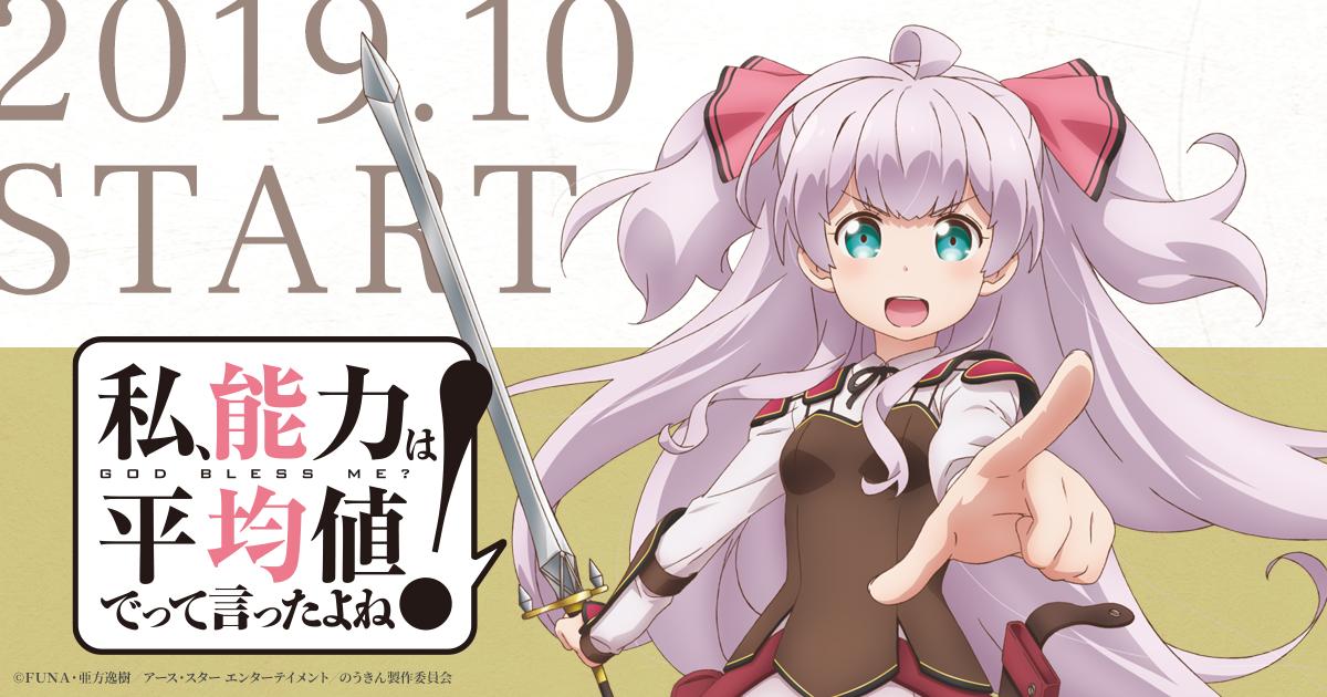 Tvアニメ 私 能力は平均値でって言ったよね のうきん Blu Rayシリーズ発売中 در توییتر 小説家になろう 累計2億6000万pv超え シリーズ累計55万部突破の 私 能力は平均値でって言ったよね ついに19年10月 Tvアニメ放送開始決定 ティザーサイト