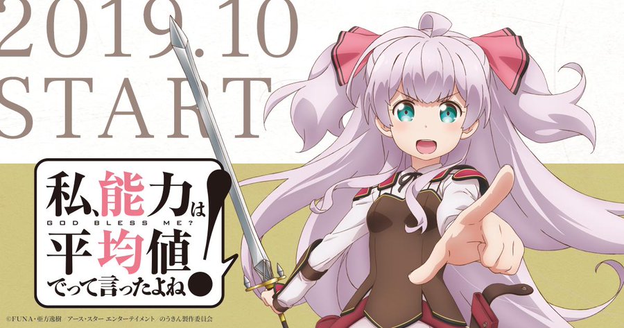 私 能力は平均値でって言ったよね のうきん 声優 アニメ放送日 作品情報 Pv動画付 Anichoice
