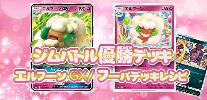ポケモンカード151 Twitterren ジムバトル優勝デッキ エルフーンgx フーパデッキレシピ ポケカ T Co Rb5ayanbb0