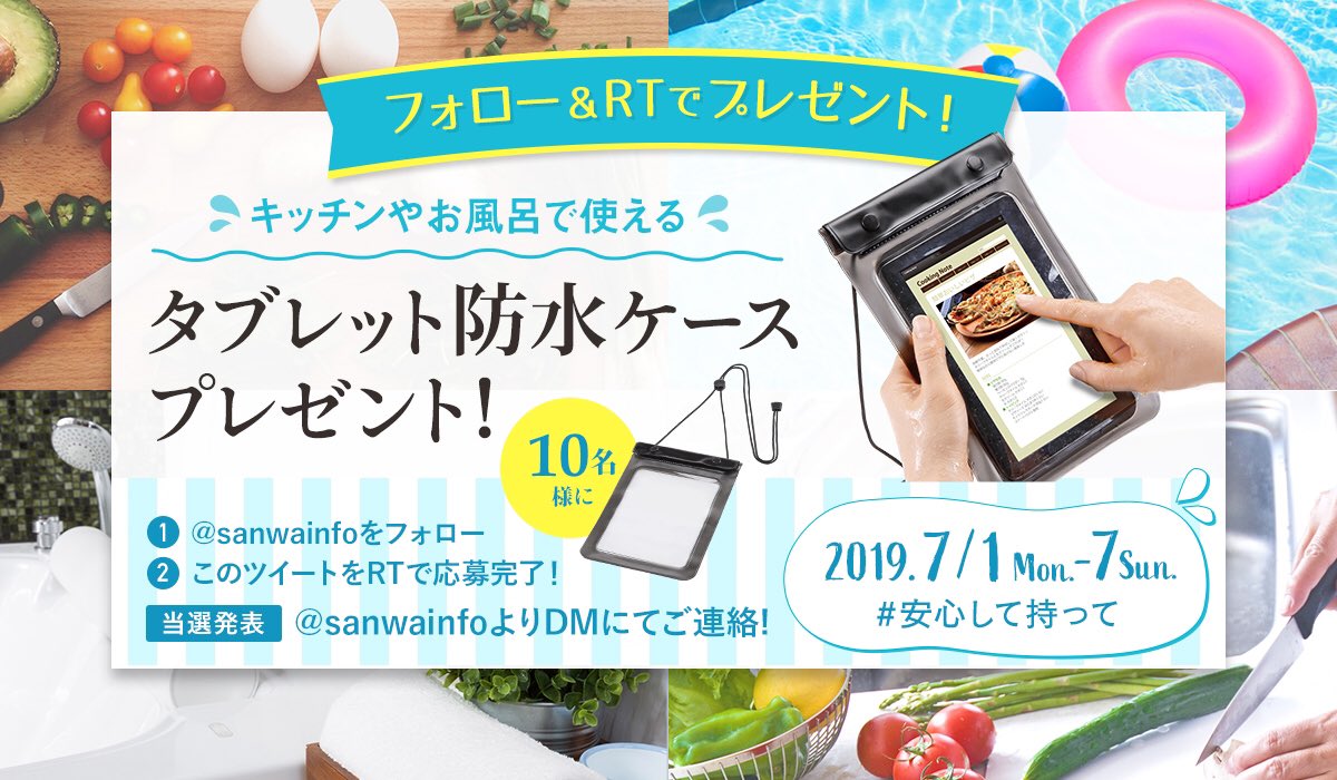 サンワサプライ フォロー Rtで 濡れた手で持っても安心 防水タブレットケースを 抽選で10名様に 今回のプレゼント T Co Lx8b17gywb 詳しくは添付画像をチェック ご応募待ってます 懸賞 キャンペーン プレゼント 安心して サンワサプライ フォロー Rtで 濡れた手で持っても安心 防水タブレットケースを 抽選で10名様に 今回のプレゼント T Co Lx8b17gywb 詳しくは添付画像をチェック ご応募待ってます 懸賞 キャンペーン プレゼント 安心して