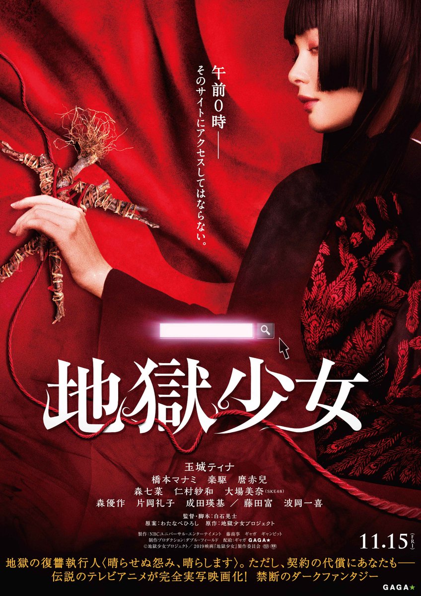 映画 地獄少女 公式 A Twitter さらに 畏怖するほどに美しい 第一弾ポスタービジュアル も解禁 玉城ティナ 演じる 冥界の復讐執行人 閻魔あい 降臨 あなたの怨み 晴らします 映画地獄少女 いっぺんしんでみる 映画 地獄少女 公式 A Twitter さらに 畏怖するほどに美しい 第一弾ポスタービジュアル も解禁 玉城ティナ 演じる 冥界の復讐執行人 閻魔あい 降臨 あなたの怨み 晴らします 映画地獄少女 いっぺんしんでみる