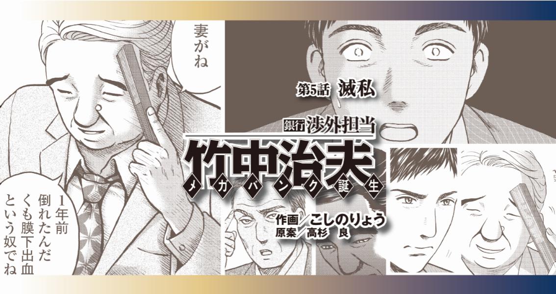 遅くなってすみません。
無料見逃し配信版 更新です!
「銀行渉外担当 竹中治夫 メガバンク誕生」
第5話「滅私」1/4

次期頭取候補・永井専務、頭取就任を拒む理由は?
そしてに竹中あらたなミッションが!! 