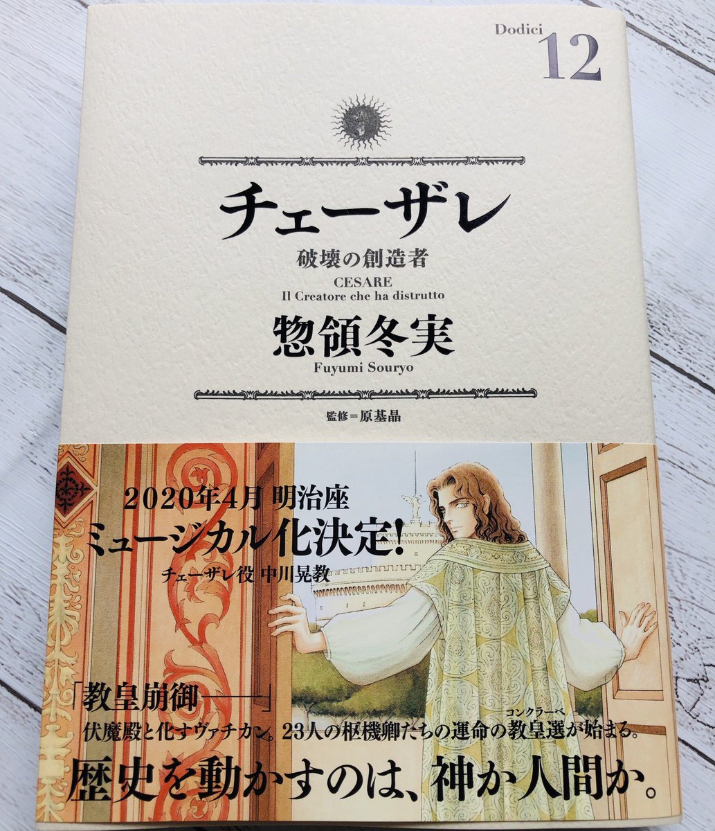 秋子 チェーザレ 破壊の創造者 12巻 惣領冬美著 読了 4年ぶりの待ちに待った新刊 12巻はいよいよ教皇選出選挙に入る まだイタリア半島が統一されておらず それぞれの小国が自国を守り強化する為に水面下では様々な駆け引きが行われていた 惣領先生