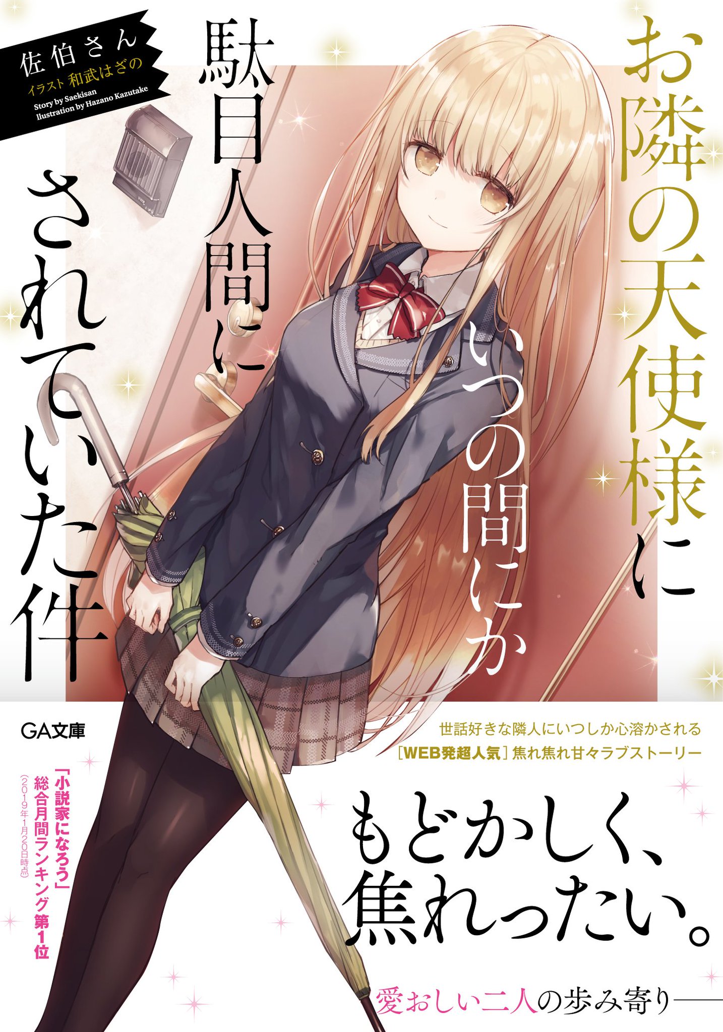 虹様　8-5 佐伯さん@お隣の天使様8.5巻発売中 on X: 