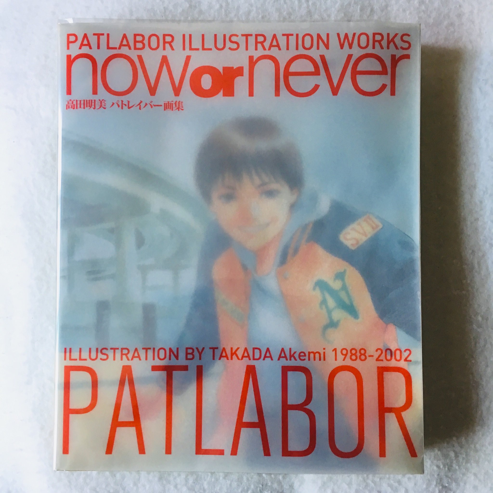 PATLABOR ILLUSTRATION WORKS now or never 高田明美
