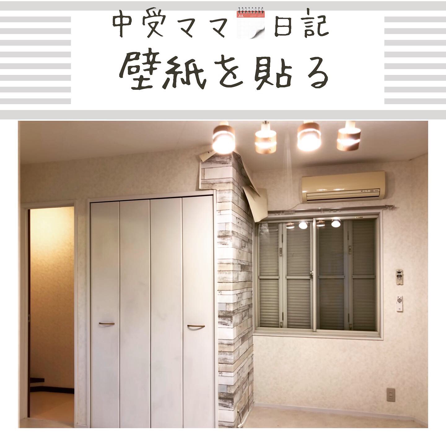 تويتر 知識ゼロからの中学受験ヨレヨレ日記 على تويتر ホッチキスと両目テープで アクセントクロスを貼る 初めて壁紙を貼るのに 比較的綺麗な今の壁紙を剥がす勇気がでず ホッチキスとマステ 両目テープで貼ってみた 途中経過 照明もチェンジ