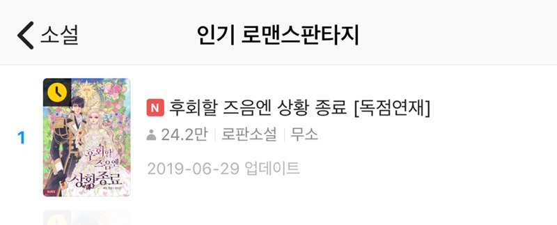 무소 작가님 <후회할 즈음엔 상황 종료>가 카카오페이지 인기 로맨스 판타지 1위를 했습니다! 🎉😊

많은 사랑 주시는 독자님들께 감사 인사 드립니다. 
앞으로도 잘 부탁드려요! 🥰

page.kakao.com/home?seriesId=…

#무소 #후회할_즈음엔_상황_종료 #그래출판 #슈어 #카카오페이지 #기다리면무료