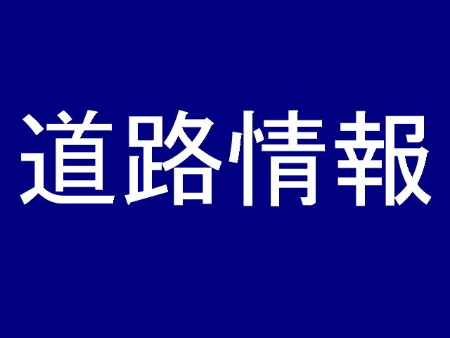 Jododaira_JPN's tweet photo. 【一部通行止め解除】2019.7.1 8:30に #磐梯吾妻スカイライン の浄土平～不動沢間の通行止めは解除され、全線で通行可能となりました。#交通情報 https://t.co/jZM27cWzR7
