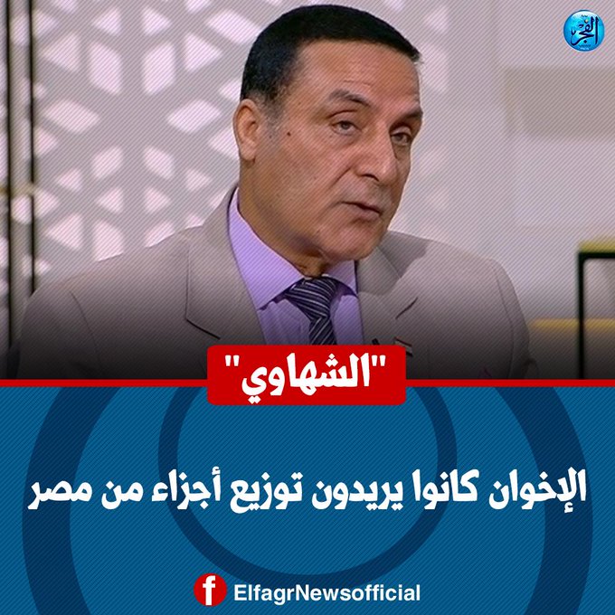 'الشهاوي': #الإخوان كانوا يريدون توزيع أجزاء من #مصر