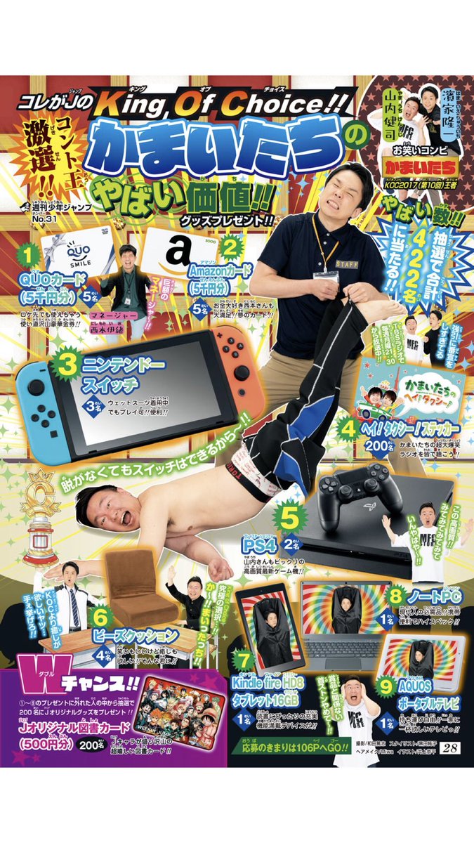 Uzivatel かまいたち濱家 Na Twitteru 本日の週刊少年ジャンプ買ってください プレゼントページにかまいたち載せてもらってます 嬉しー まじタピオカ おーい 小学生の時の俺ーっ ジャンプに載せてもらってるぞーっ うおーっ 週刊