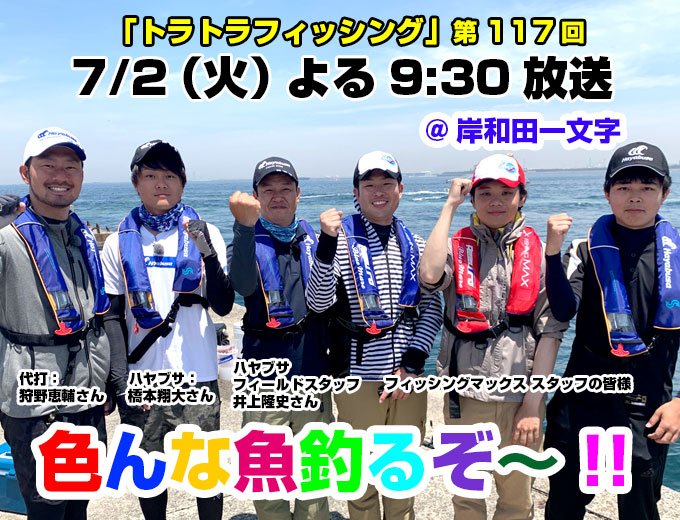 toratorafishing's tweet photo. 明日7月2日（火）放送の #トラトラフィッシング は、「沖堤防で多魚種をGETするぞ～♪@岸和田一文字」をお送りします！代打狩野さんがハヤブサの橋本先生＆井上先生、さらにフィッシングマックススタッフのみなさんと一緒にわいわいと沖堤防の五目釣りを楽しみます♪ #釣り #阪神タイガース #サビキ https://t.co/pdTX6FGEIy