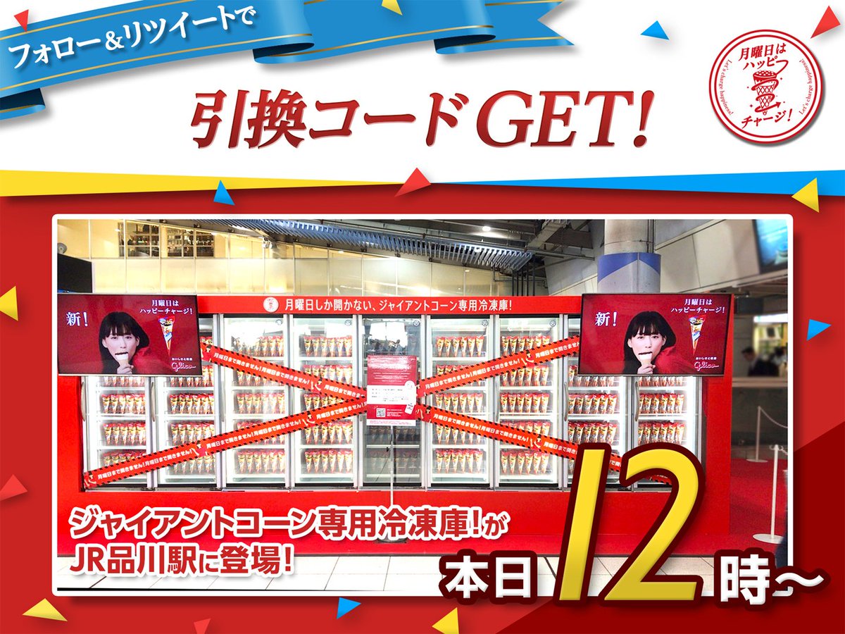 glico_giant's tweet photo. 【本日12時から！】
「月曜日にしか開かないジャイアントコーン専用冷凍庫！」がJR品川駅構内に登場！ハッピーチャージしよう♡
本アカウントをフォローして、この投稿をリツイートとすると冷凍庫を開くためのコードがゲットできます！

#月曜日はジャイアントコーンでハッピーチャージ https://t.co/lNY8Q5SAhM