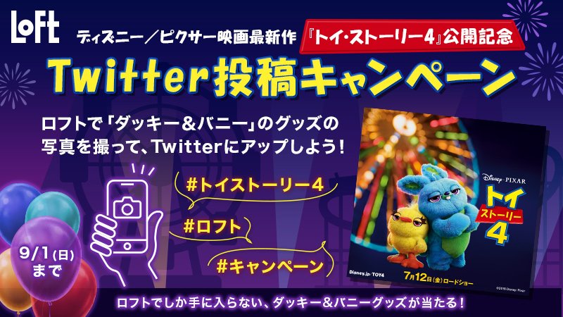 ロフト公式 En Twitter 投稿キャンペーン開催中 ロフト公式をフォロー ロフトで ダッキ Amp バニー グッズを撮影 トイストーリー4 ロフト キャンペーン をつけてツイート 抽選で10名様に ロフトでしか手に入らないダッキ Amp バニーグッズセット