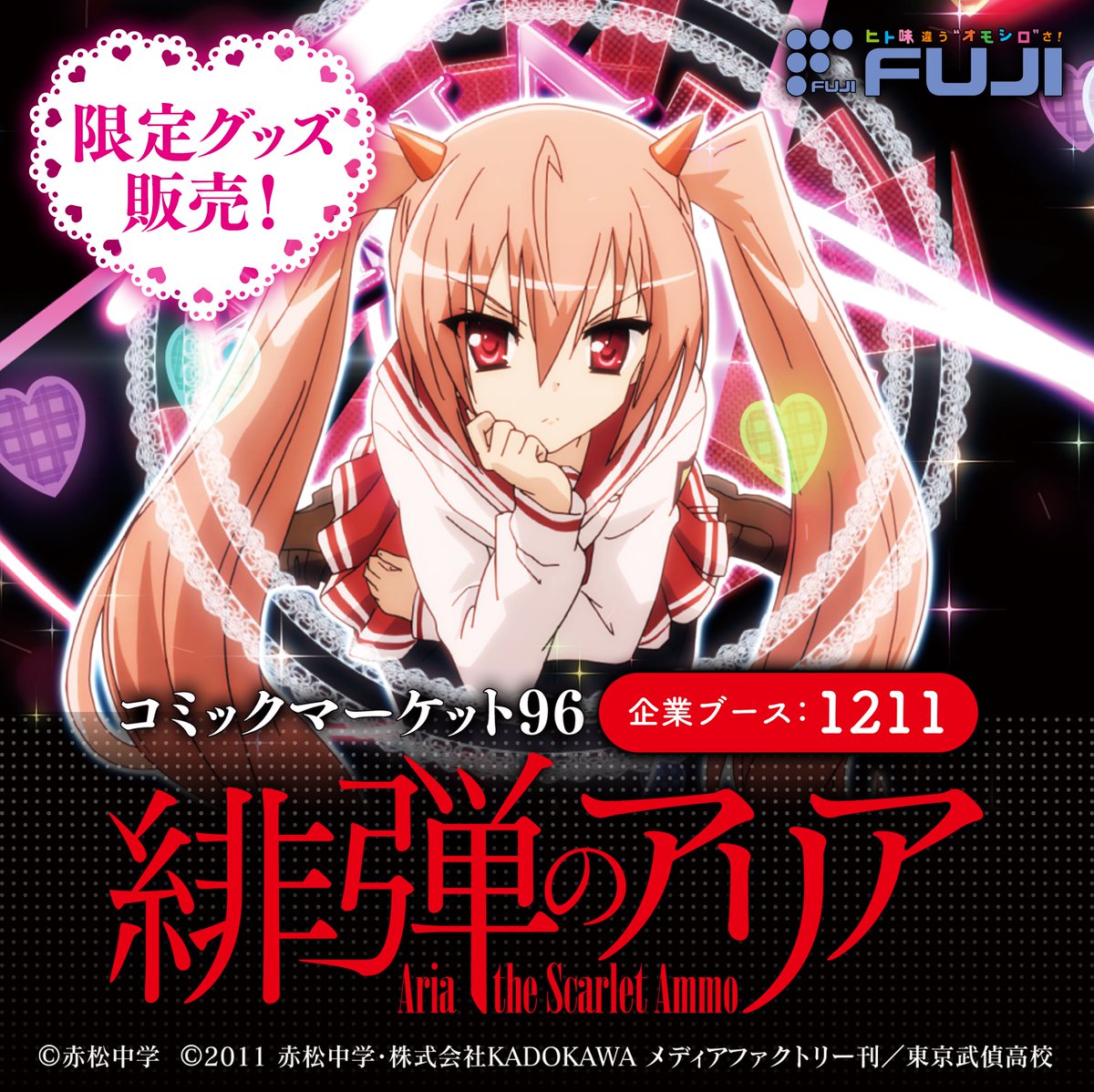 緋弾のアリア コミケ96セット 最終値下げ
