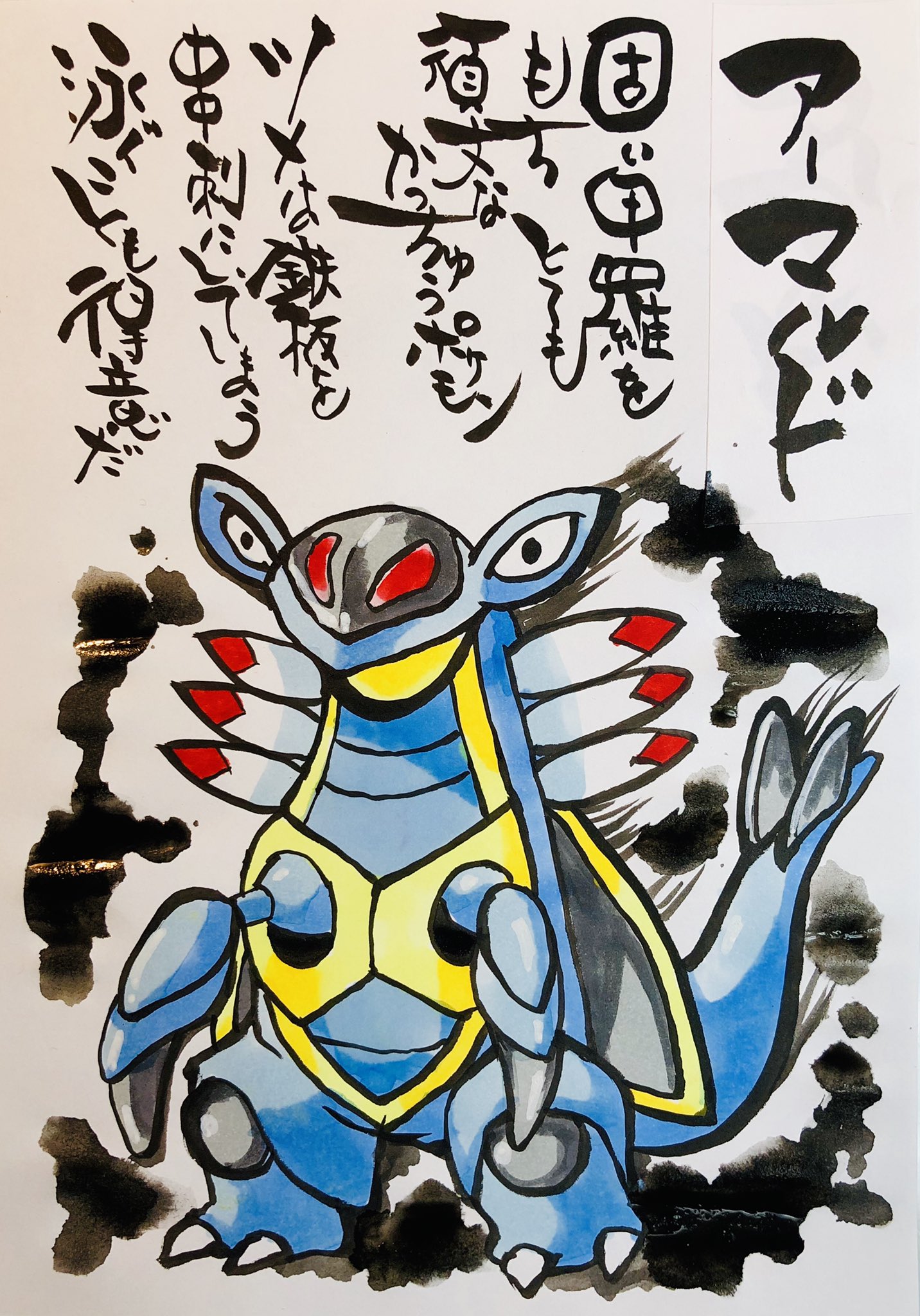 Aki Shimamoto ポケモン絵師休憩中エネルギーアートクリエーター 筆ペンでポケモンを描く アーマルド 固い甲羅をもつとても頑丈なかっちゅうポケモン ツメは鉄板を串刺にしてしまう 泳ぐことも得意だ ポケモン ピカブイ アーマルド ポケモンイラスト