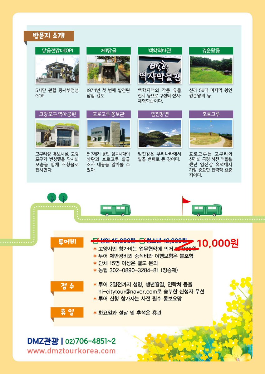 안녕하세요?
남북미 정상 판문점 &amp; DMZ 회동 기념
<연천시티투어 만원행사>를
4일간(19.07.04~19.07.07) 진행하오니 많은 이용 바랍니다.