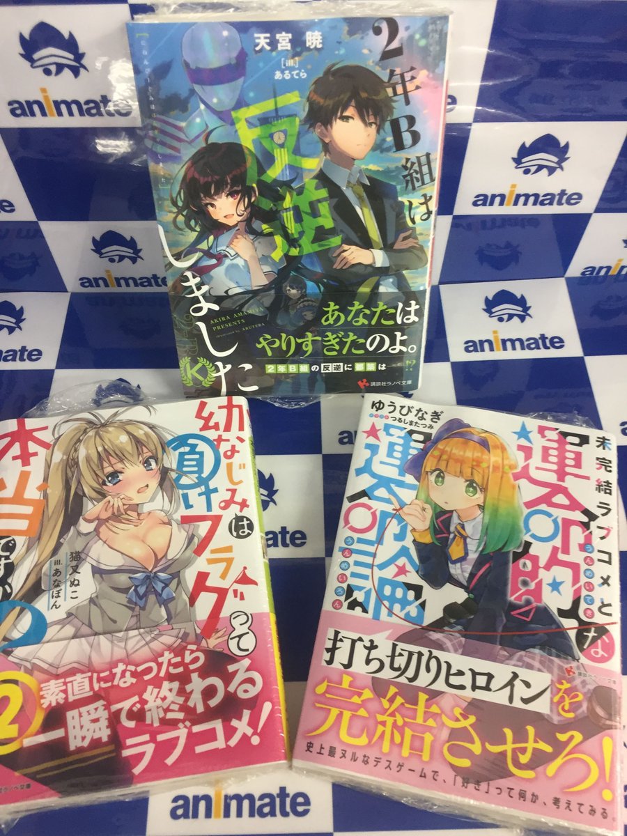 アニメイト甲府 Twitter પર 書籍入荷情報 講談社ラノベ文庫 未完結ラブコメと運命的な運命論 2年b組は反逆しました 幼なじみは負けフラグって本当ですか 2巻 Kラノベブックス 二周目チートの転生魔導士 よくわからないけれど異世界に転生し