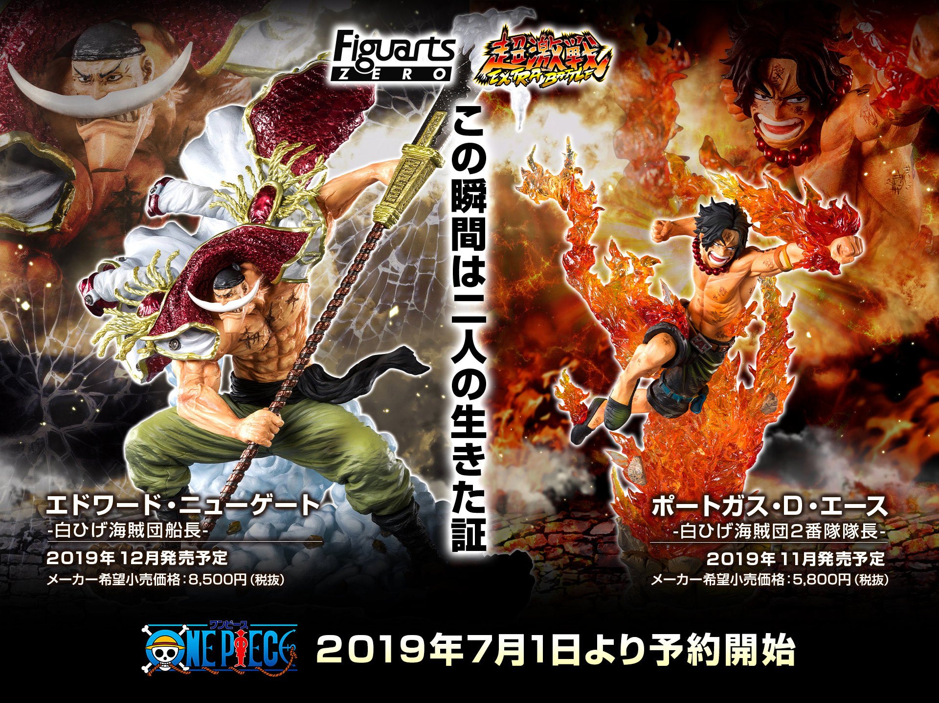 魂ネイションズ公式 魂フィ ワンタマ One Piece Tamashii 特設ページ更新 この瞬間は二人の生きた証 フィギュアーツzero ポートガス D エース 白ひげ海賊団2番隊隊長 エドワード ニューゲート 白ひげ海賊団船長 11月 12月連続発売決定