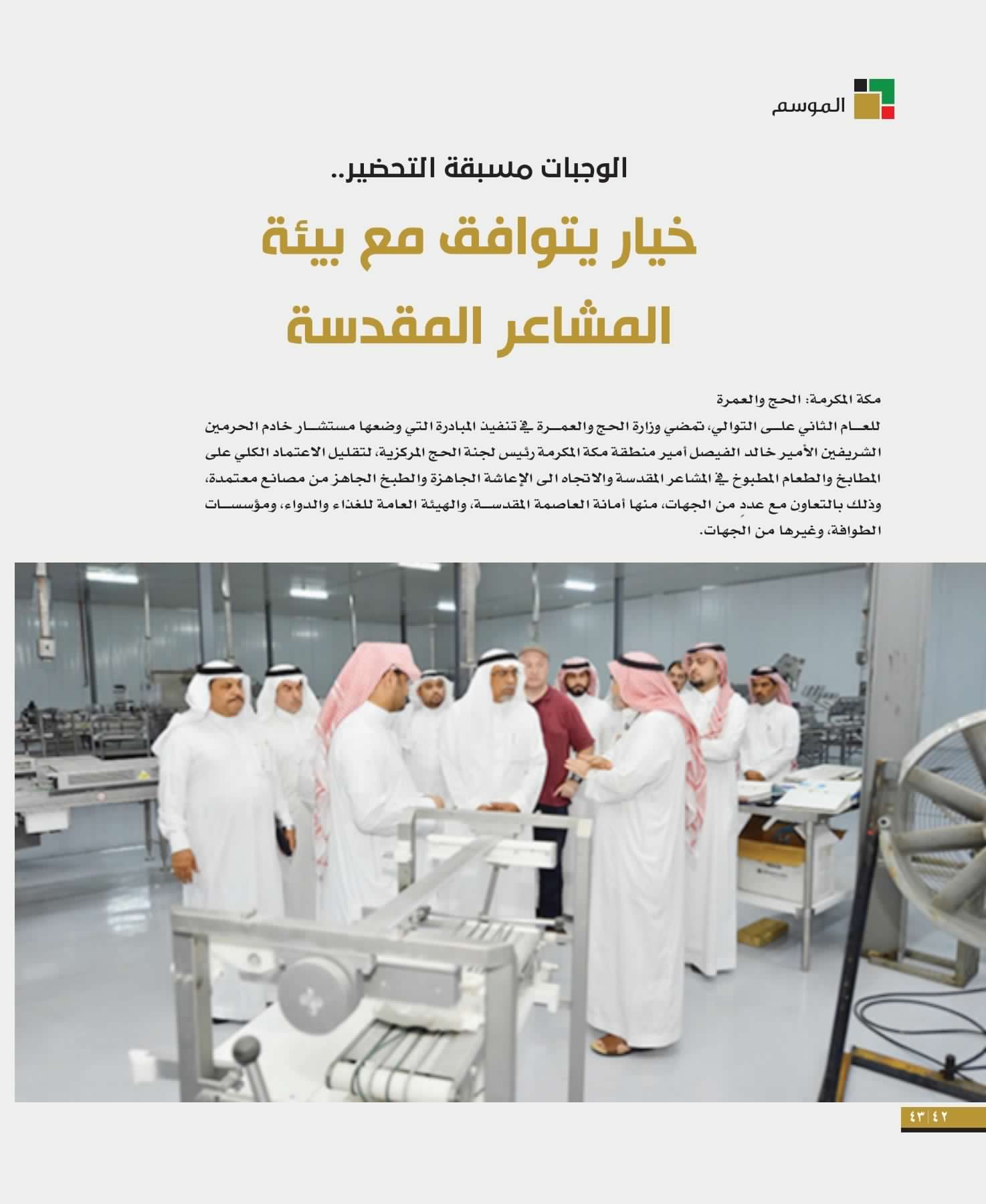 وزارة الحج والعمرة on twitter الوجبات مسبقة التجهيز خيار يتوافق مع بيئة المشاعر المقدسة مجلة الحج والعمرة https t co dmhswzh6mi https t co 1vxyk8bxte twitter