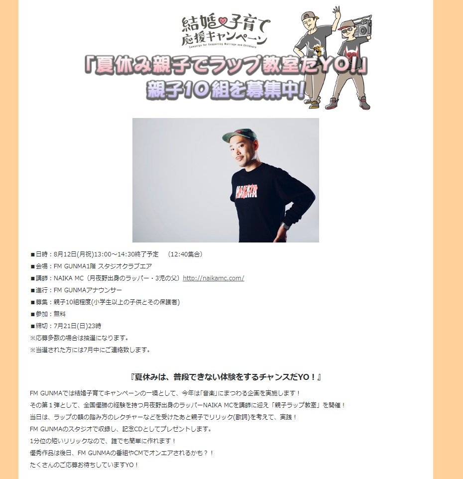 fmgunma's tweet photo. 【参加者募集！】
#FMGUNMA では、全国優勝の経験を持つラッパー NAIKA MCを講師に迎え｢夏休み親子でラップ教室だYO！｣を開催！

日時:8/12(月祝)13:00～
会場:スタジオクラブエア
講師:NAIKA MC(月夜野出身のラッパー･3児の父）
※参加無料

詳細はこちらだYO！
https://t.co/9vxRpqPase https://t.co/hjnFoW8n6p