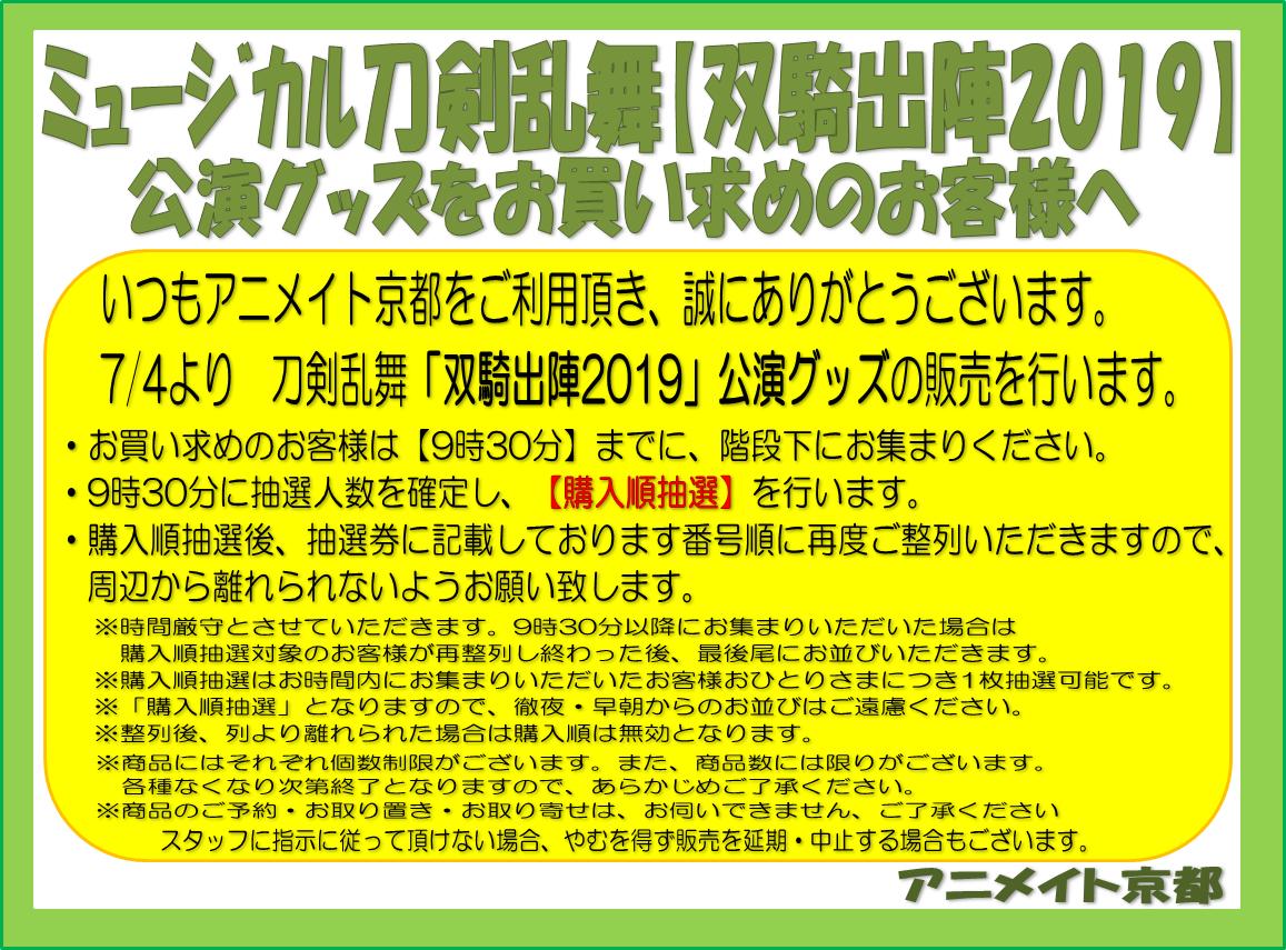 アニメイト京都 刀剣乱舞 双騎出陣 購入制限数のお知らせ 7 4 木 より ミュージカル刀剣乱舞 双騎出陣19 公演グッズを販売いたします 当日は 購入制限数 を設けさせて頂きます 詳細は添付画像をご確認ください とうらぶ T Co