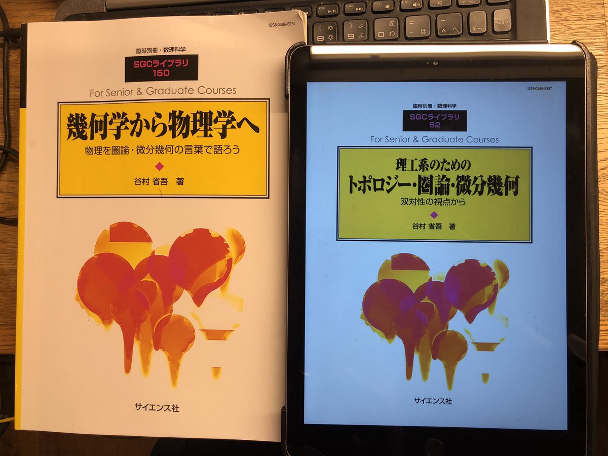 名著】理工系のための トポロジー・圏論・微分幾何 谷村省吾 SGC