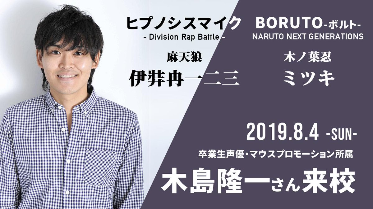 札幌マンガ アニメ 声優専門学校 在 Twitter 上 卒業生声優 木島隆一 さん Makijimaryuichi が 8月4日 日 オープンキャンパスに登場決定 ヒプマイ 伊弉冉一二三 Boruto ミツキ 大人気キャラクターを演じる声優から直接学べる大 大 大チャンス 特設