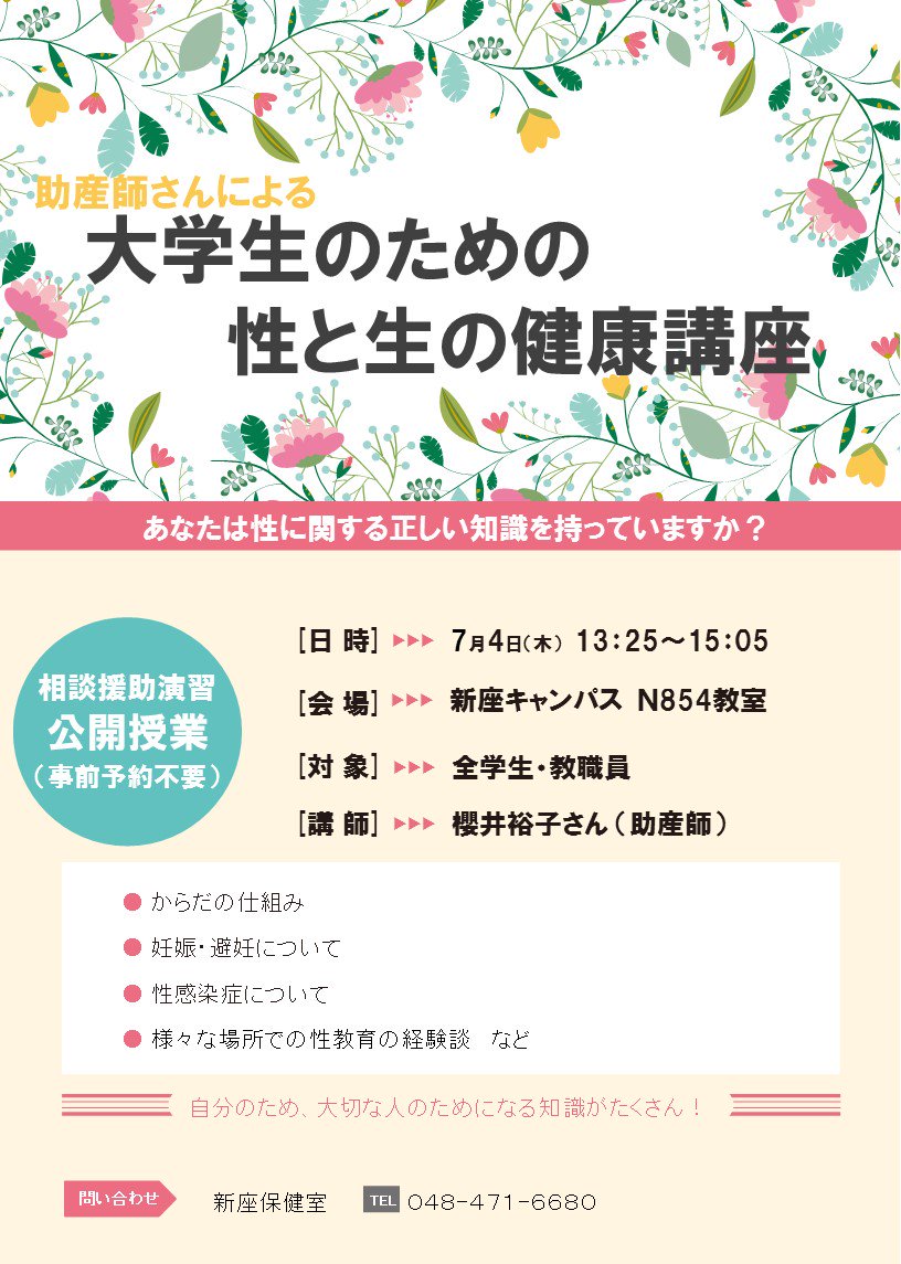 立教大学 学生部 On Twitter 保健室 公開授業 大学生のための性と生の健康講座 を開催します 7 4 木 13 25 15 05 新座8号館n854教室にて 講師は桜井裕子さん 助産師 です 申込不要 ぜひご参加ください