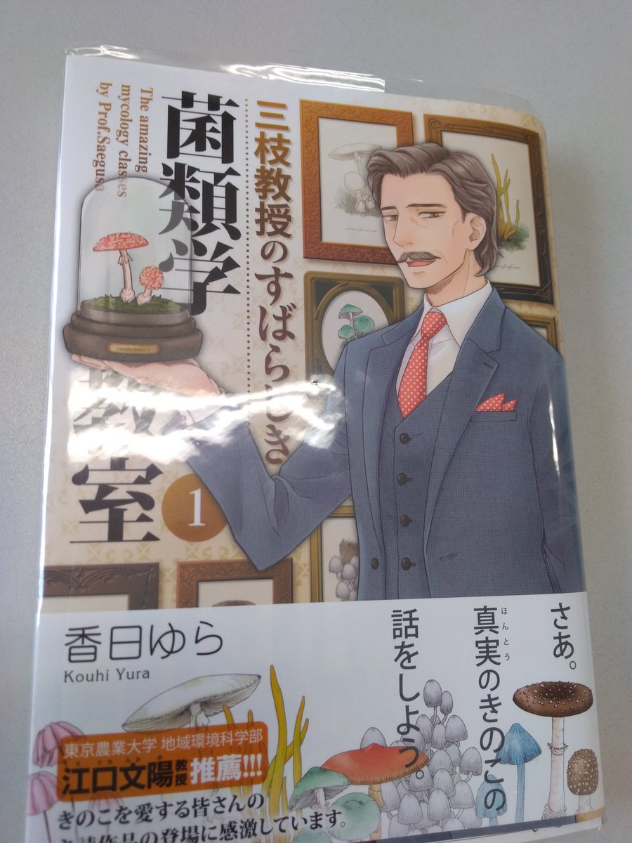三枝教授のすばらしき菌類学教室
