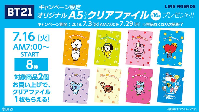 本日7/16(火) 7:00より『BT21キャンペーン』オリジナルA5クリア