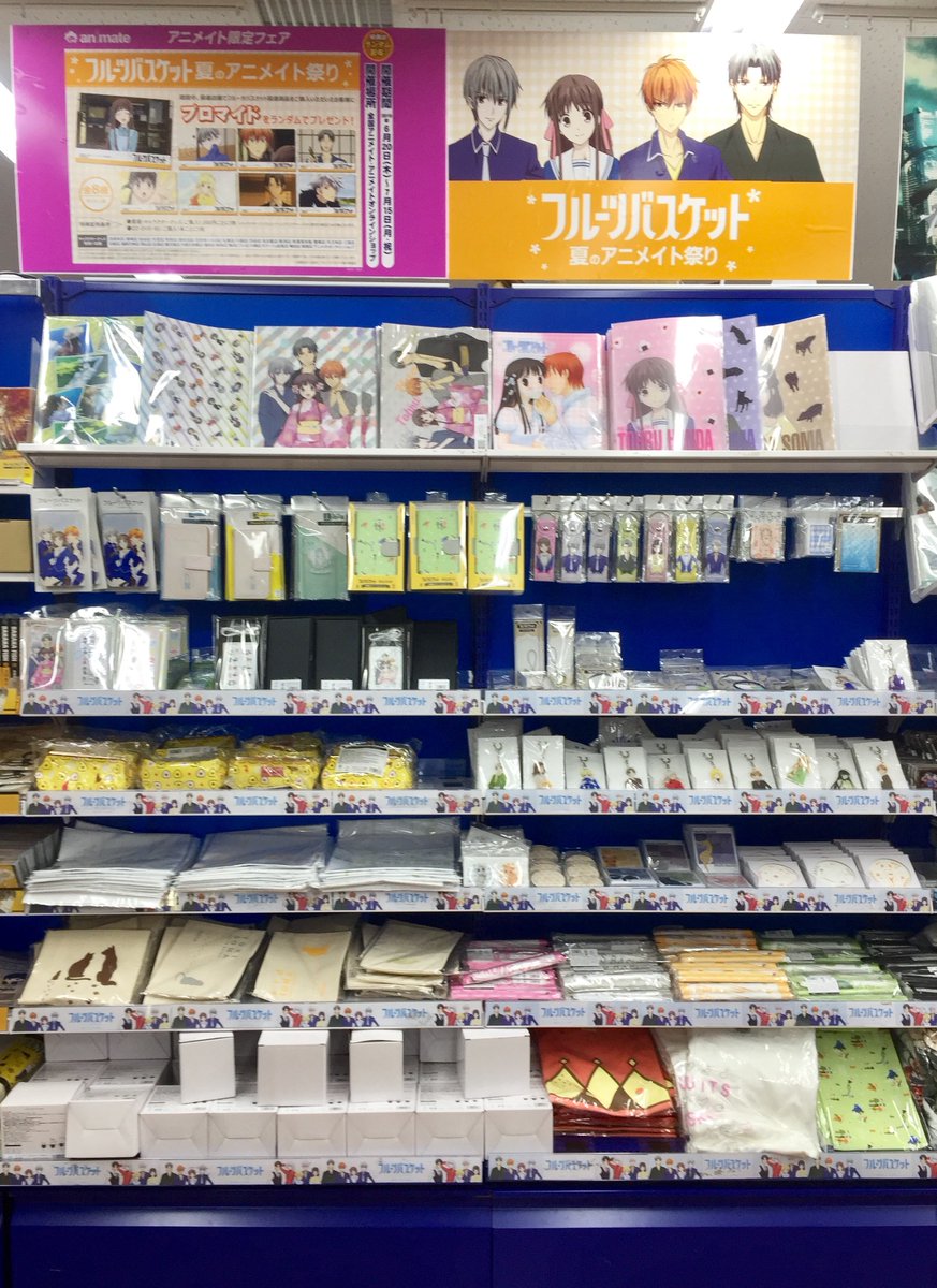 O Xrhsths アニメイト池袋本店 Sto Twitter コーナー フェア情報 フルーツバスケット のグッズ コーナーを6階に展開しております 只今 フルーツバスケット 夏のアニメイト祭り 開催中ですので この機会にぜひ特典をゲットして下さい ご来店お待ちしており O Xrhsths アニメイト池袋本店 Sto Twitter コーナー フェア情報 フルーツバスケット のグッズ コーナーを6階に展開しております 只今 フルーツバスケット 夏のアニメイト祭り 開催中ですので この機会にぜひ特典をゲットして下さい ご来店お待ちしており