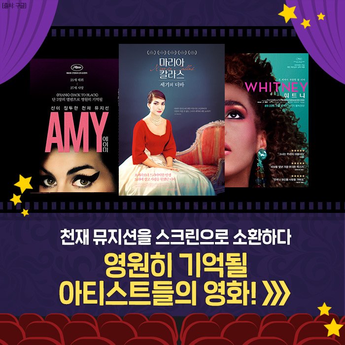 영원히 기억될 천재 뮤지션들💫❣ 그들을 스크린으로 소환하다〰🎞 <마리아 칼라스: 세기의 디바> <에이미> <휘트니> 디바들의 진짜! 삶 속으로🌹...